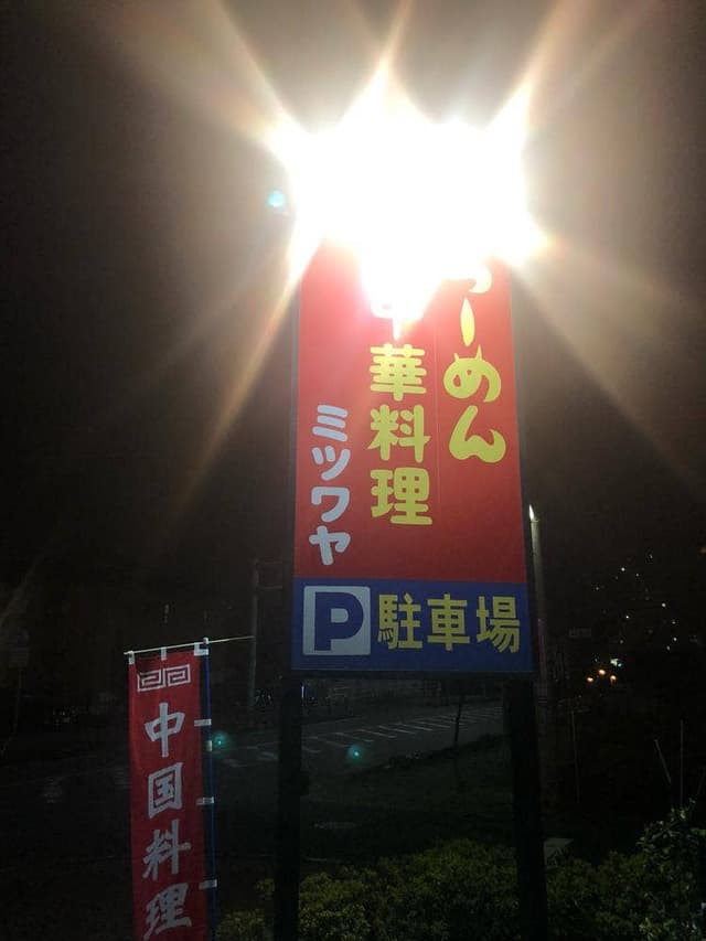 ミツワヤ - サブ画像1