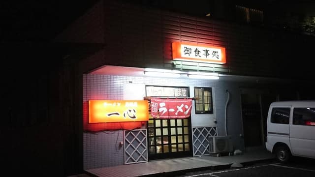 一心 - サブ画像3