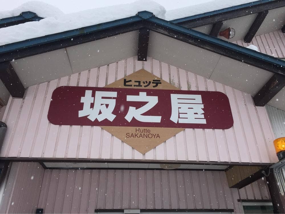 ヒュッテ坂之屋 万場スキー場