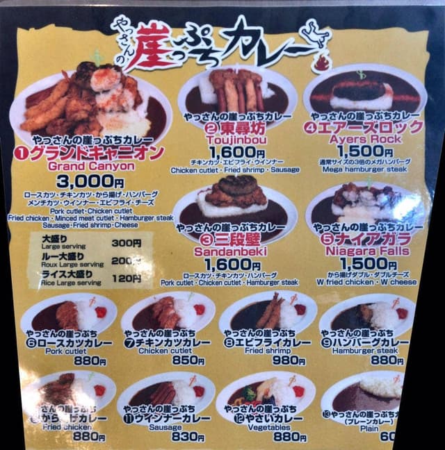 やっさんの崖っぷちカレー - サブ画像3