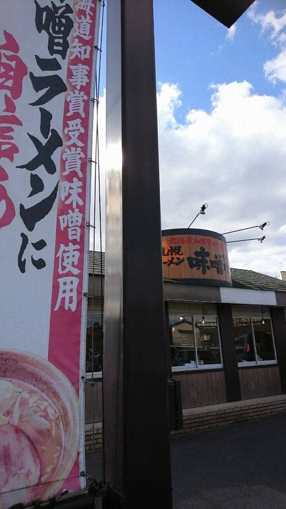 味噌乃屋 森町バイパス店 - サブ画像2