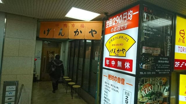 げんかや 高田馬場店 - サブ画像2