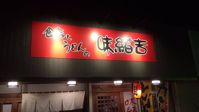 味緒吉 - サブ画像1