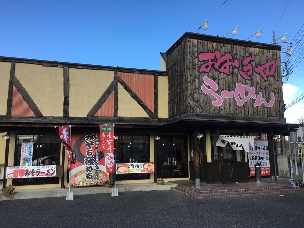 おおぎやラーメン 本庄店