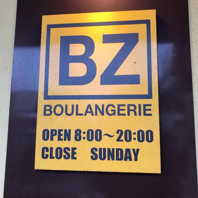 BOULANGERIE BZ - サブ画像3