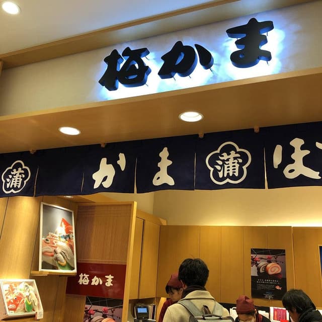 梅かま きときと市場とやマルシェ店 - サブ画像2