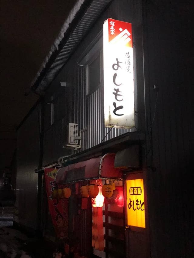 よしもと - サブ画像1