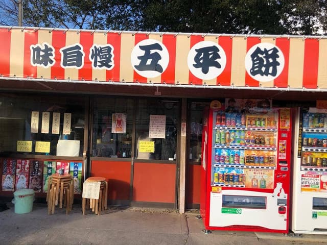 大樹寺の五平餅 - サブ画像1