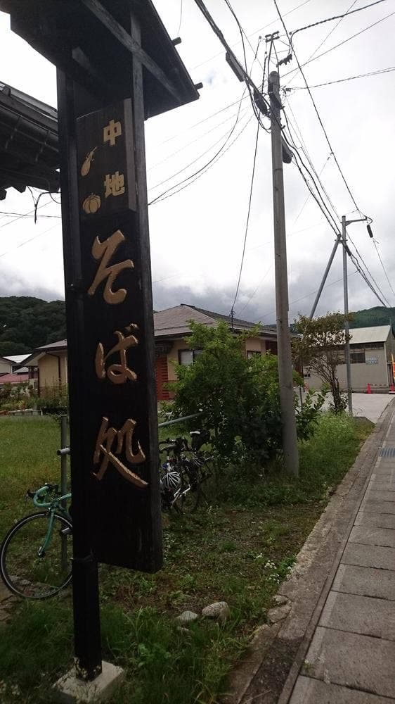 中地手打そば MARU壱 - サブ画像2