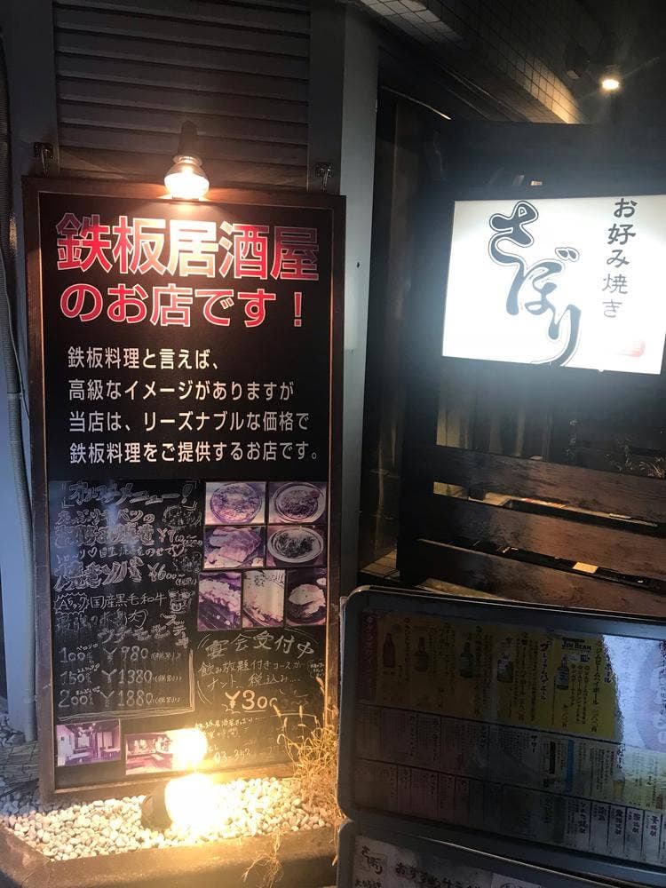 さぼり 東長崎店