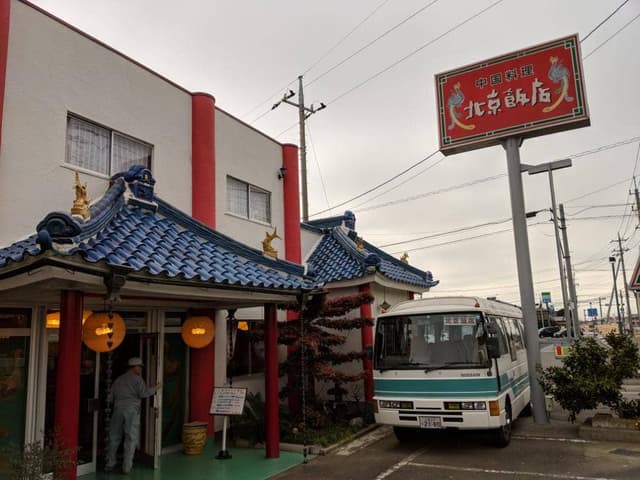 北京飯店中国料理 - サブ画像3