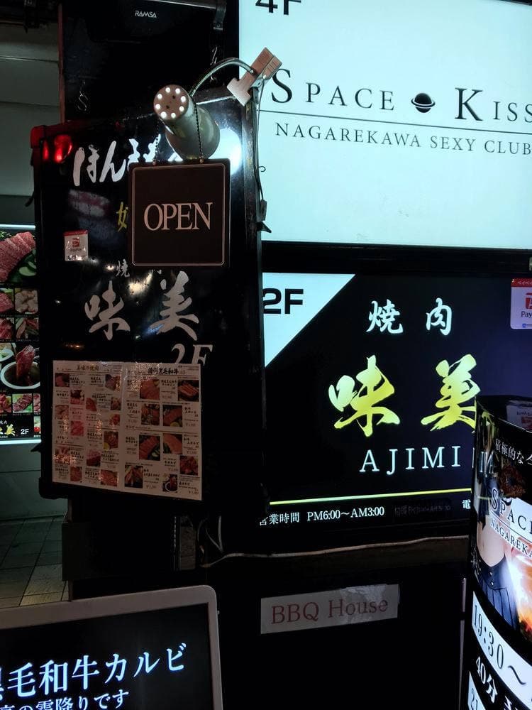 焼肉 味美
