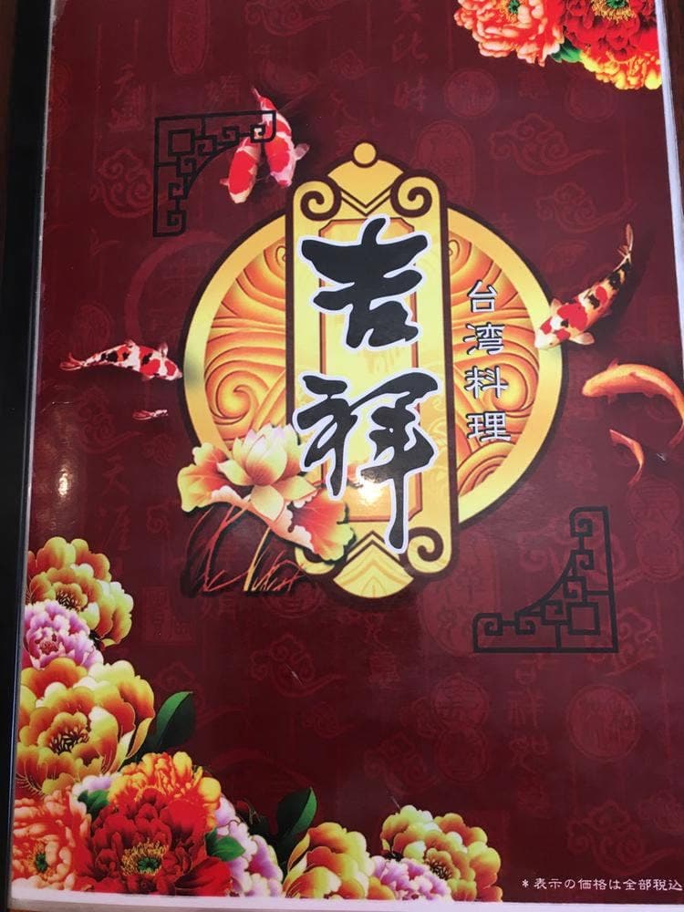 台湾料理 吉祥