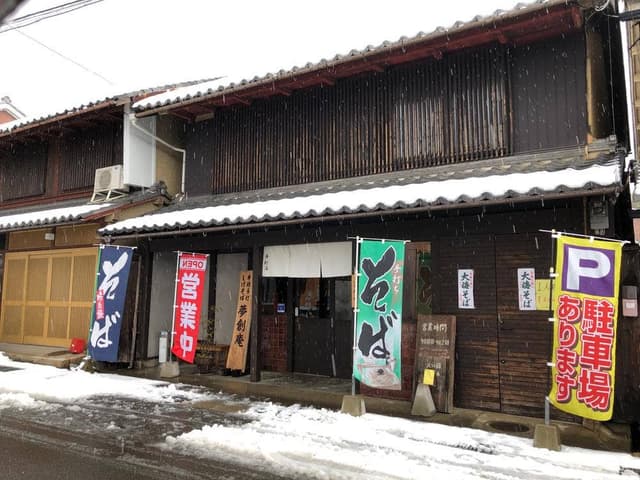 夢創庵 - サブ画像2
