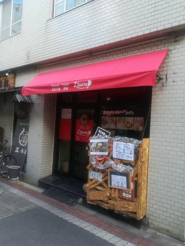 お好み焼き 鉄板 Liberta - サブ画像1