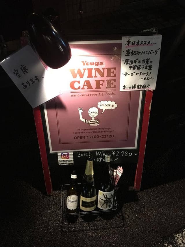 ワインカフェ用賀 - サブ画像1
