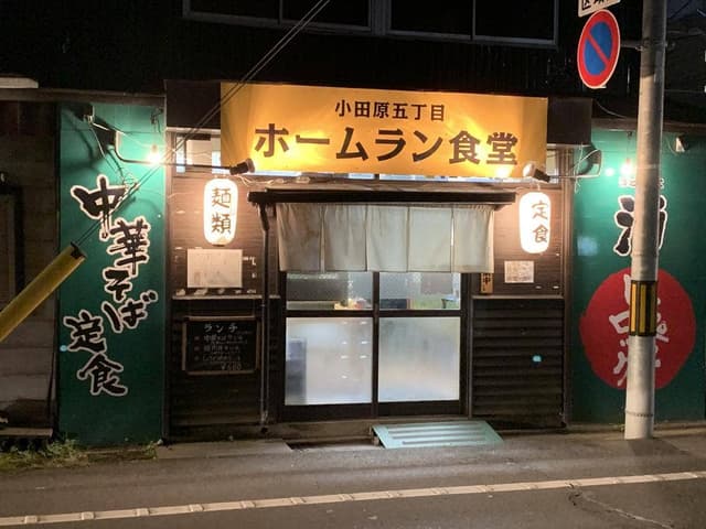 小田原五丁目ホームラン食堂 - サブ画像3