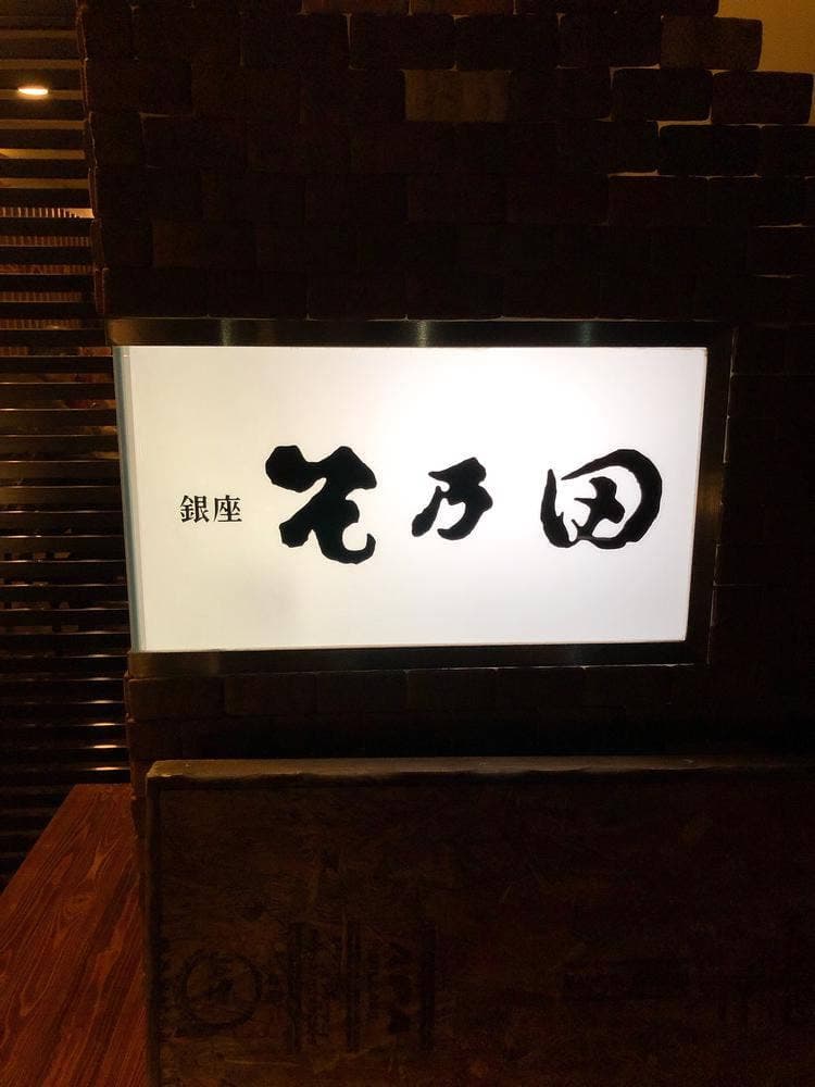 味彩 そ乃田