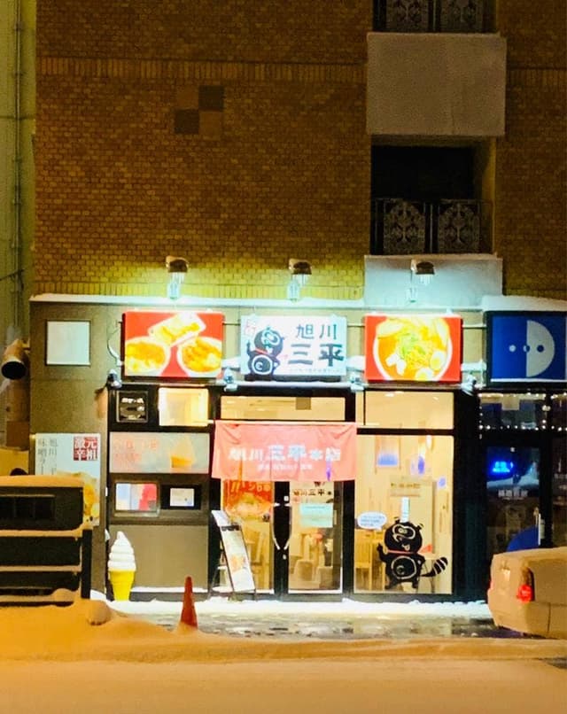 旭川 三平 本店 - サブ画像3