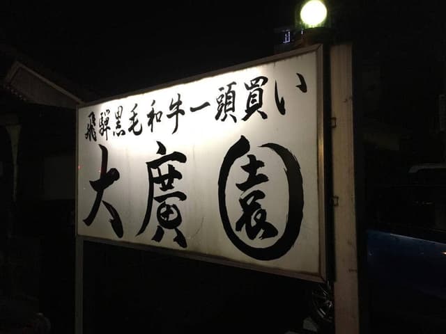 大廣園 - サブ画像2