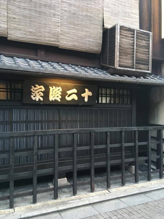 十二段家 花見小路店 - サブ画像3