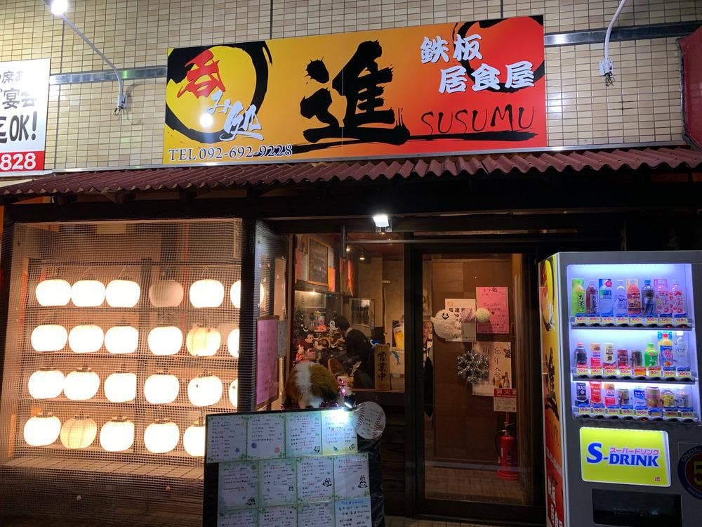 鉄板居食屋 進