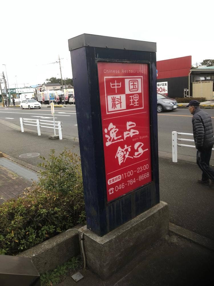 中国料理 逸品餃子