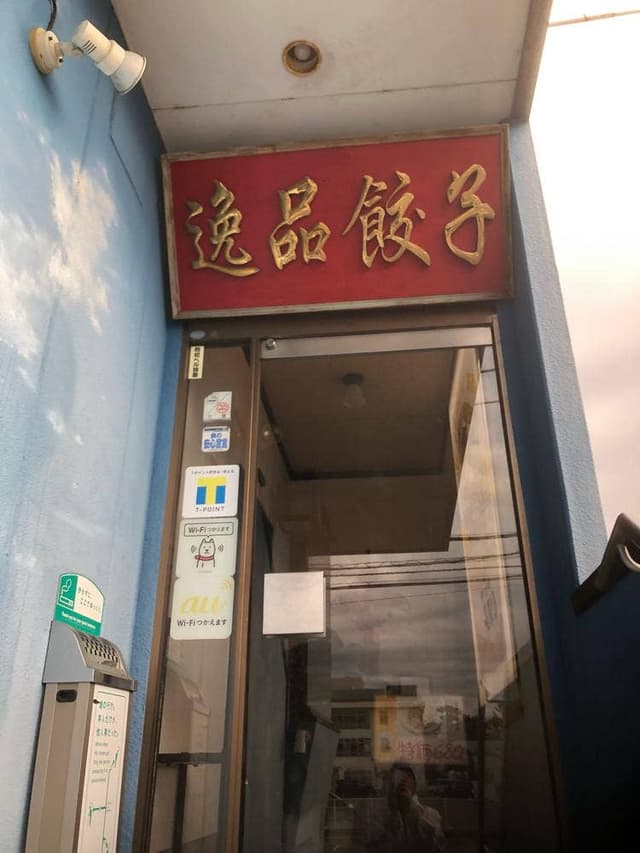 中国料理 逸品餃子 - サブ画像3