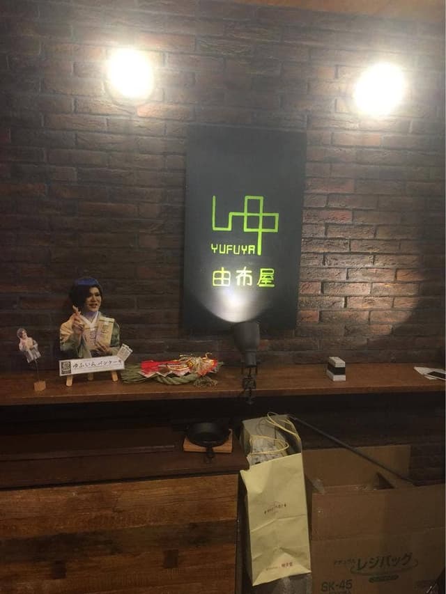 由布屋 - サブ画像1