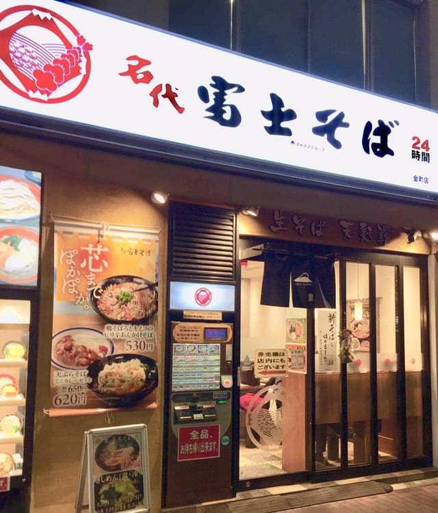 名代 富士そば 金町店 - サブ画像2