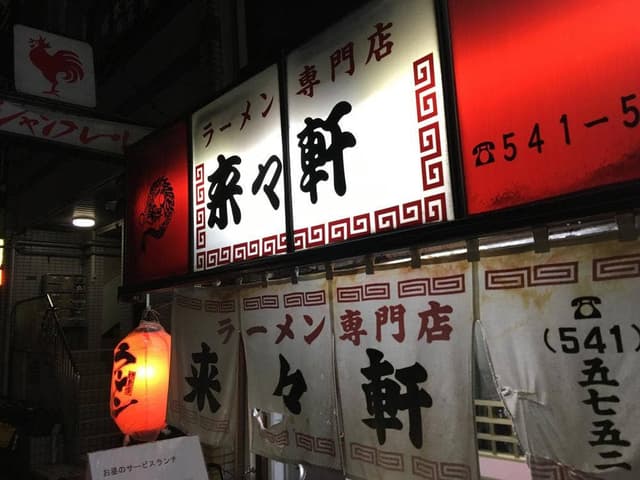 来々軒 紺屋町店 - サブ画像3