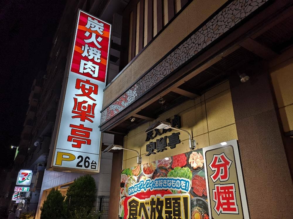 安楽亭 川崎南町店