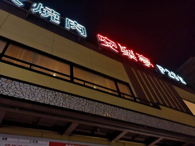 安楽亭 川崎南町店 - サブ画像3
