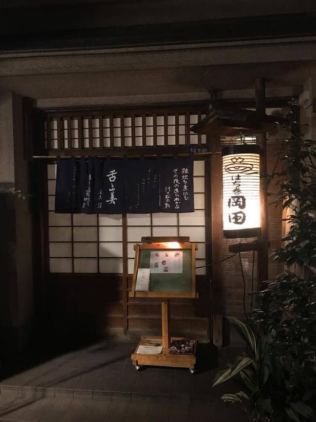 はち巻 岡田 - サブ画像2