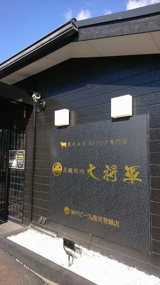 高級焼肉 大将軍 小池原店 - サブ画像2