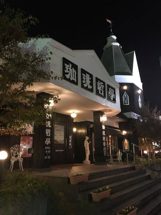 珈琲哲学 緑町店 - サブ画像2