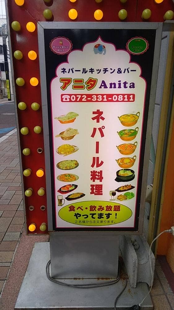 ネパールキッチン&バー アニタ - サブ画像1