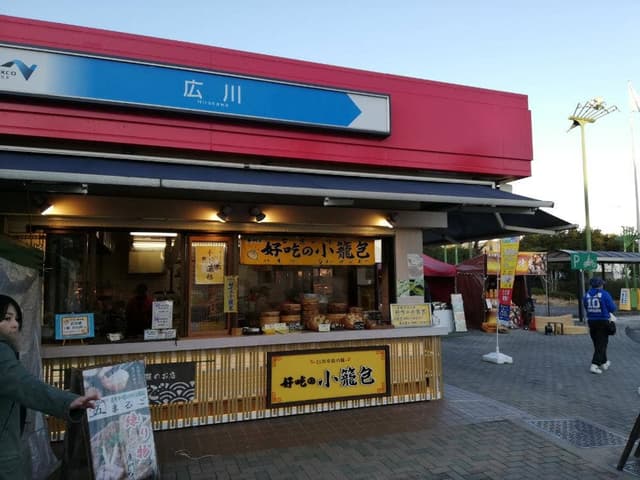 好吃の小籠包 広川サービスエリア上り店 - サブ画像3