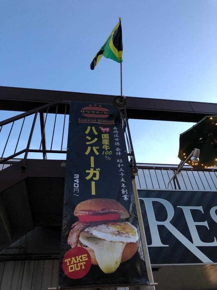 ハンバーガー専門店 サラサバーガー 名古屋みなと分店