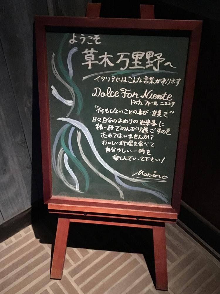 草木万里野 前橋店