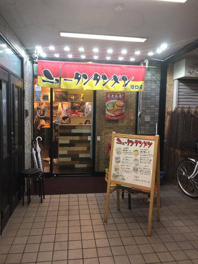 ニュータンタンメン 川口店 - サブ画像2
