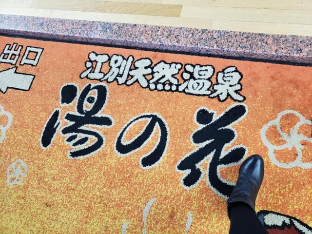 江別天然温泉湯の花 - サブ画像3