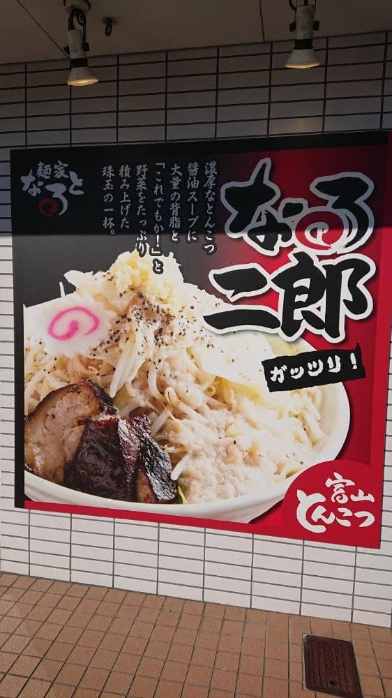 麺屋 なると 滑川店