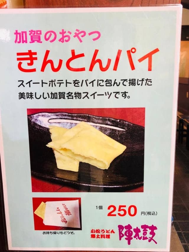 うどん処 陣太鼓 - サブ画像1