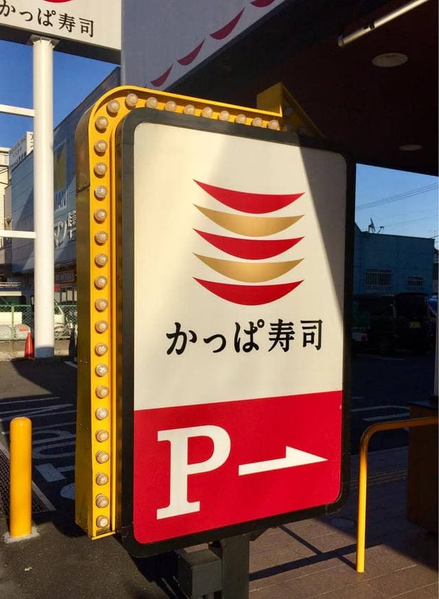 かっぱ寿司 葛飾立石店 - サブ画像3