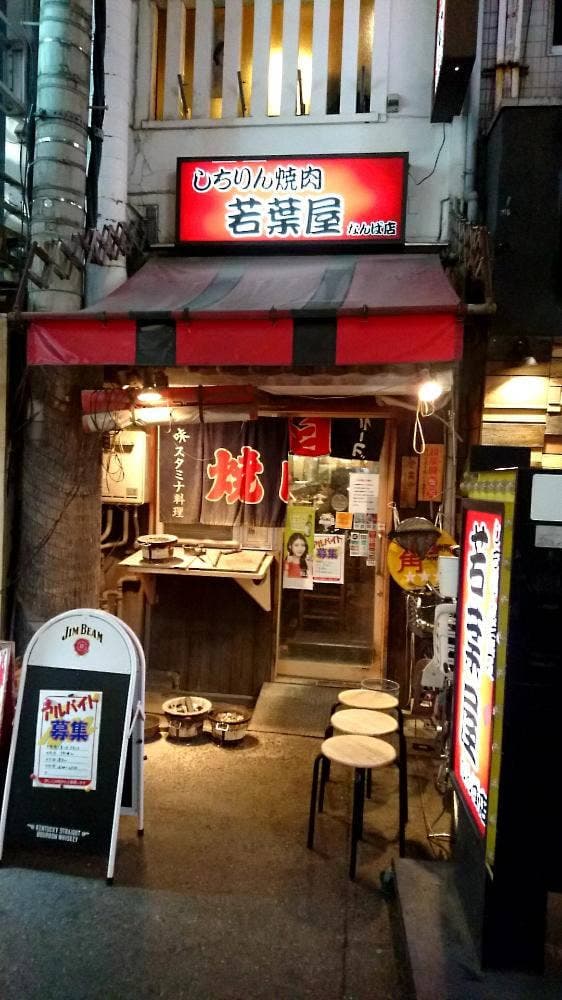 しちりん焼肉 若葉屋 なんば店