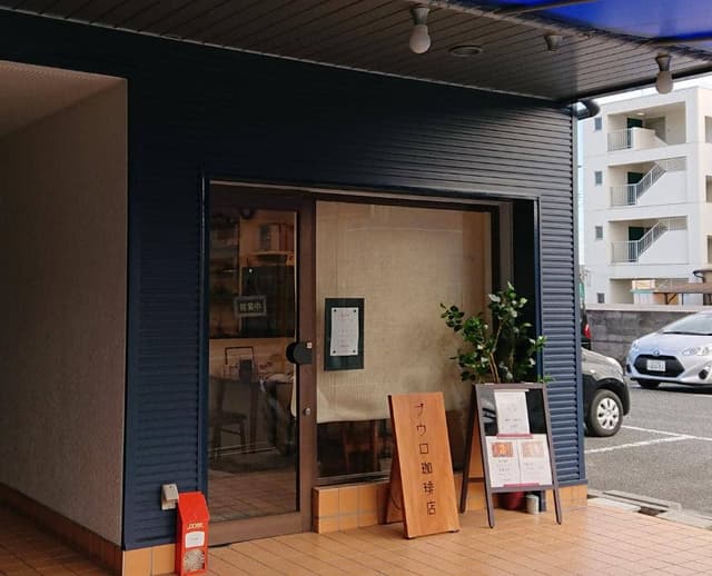 ブウロ珈琲店 - サブ画像3