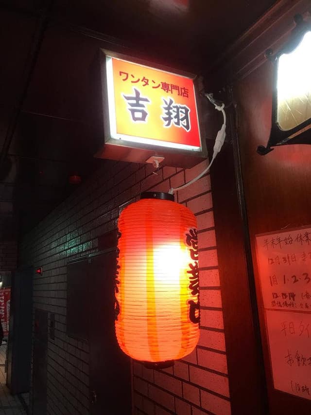 吉翔 - サブ画像2