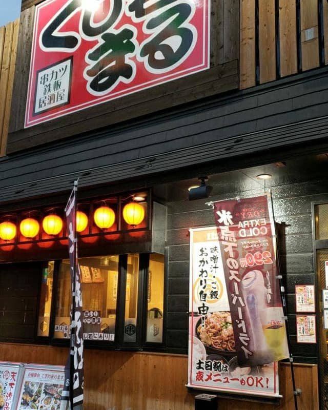 串カツ鉄板居酒屋 くし若まる 高井田店 - サブ画像3