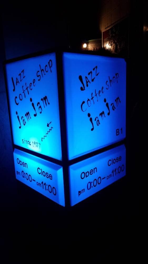 Jazz & Cafe Jam Jam - サブ画像3